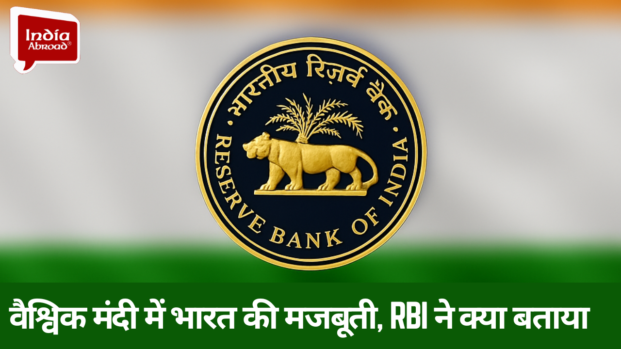 वैश्विक मंदी में भारत की मजबूती, RBI ने क्या बताया 